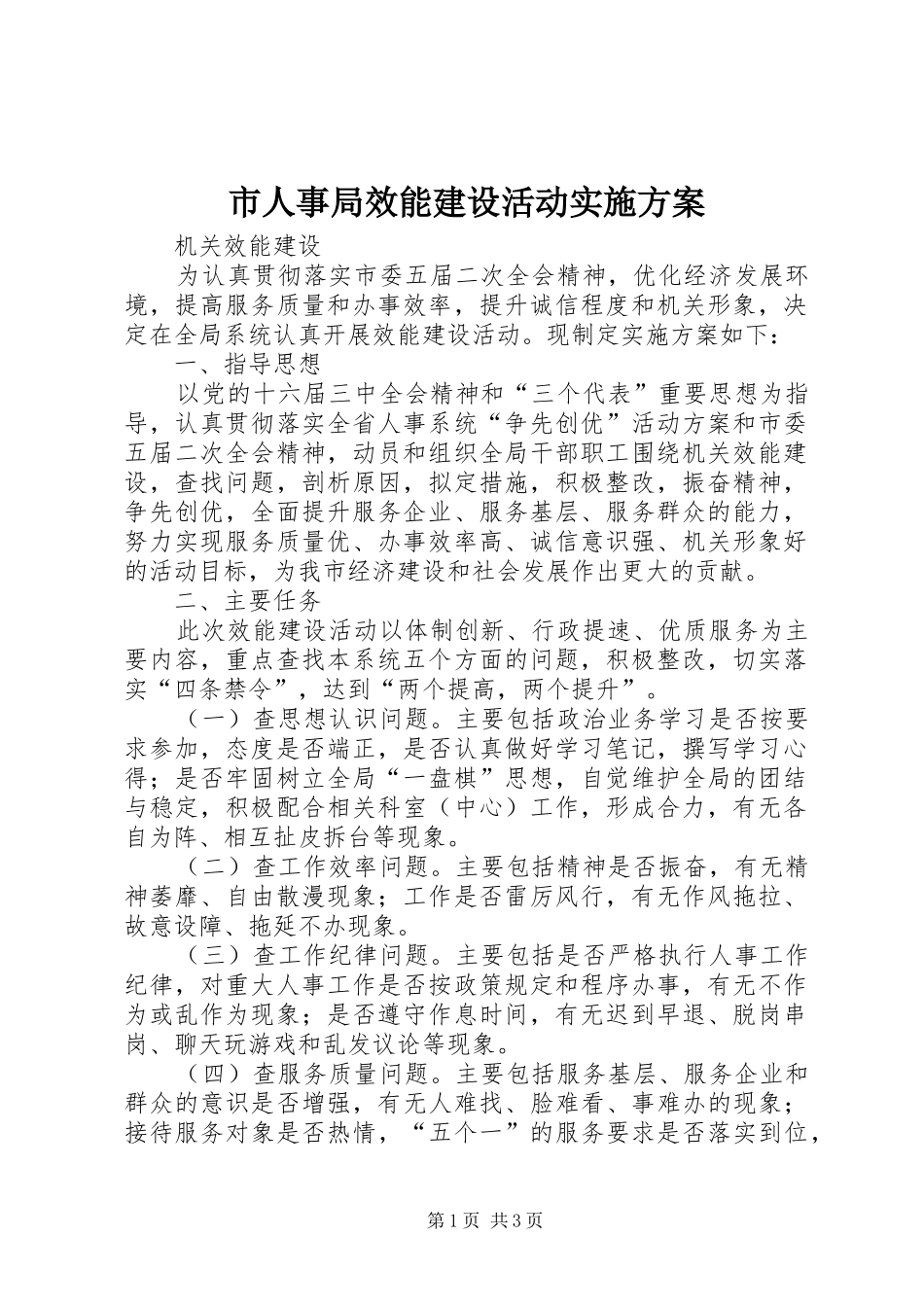 市人事局效能建设活动方案 _第1页