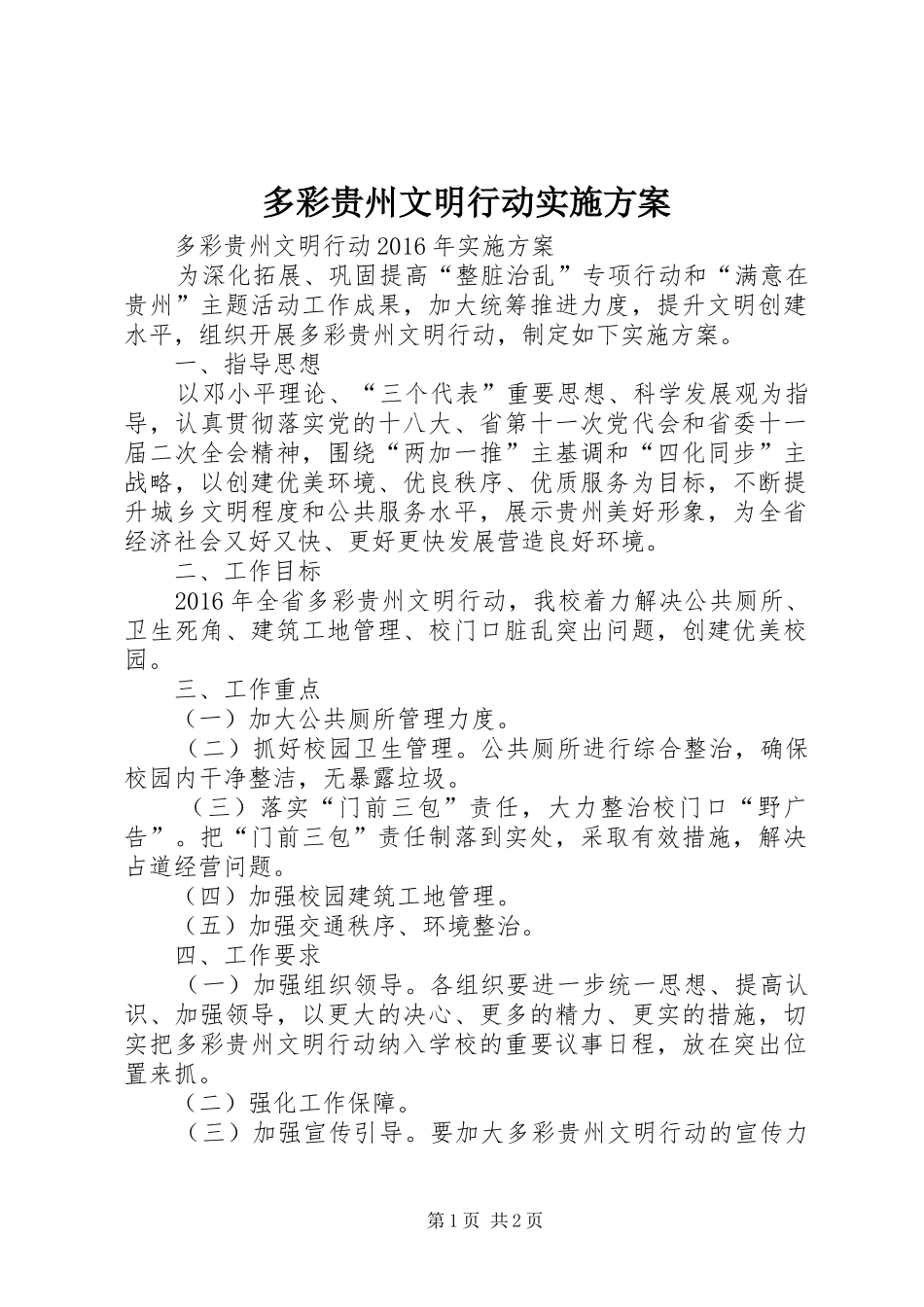 多彩贵州文明行动方案 _第1页
