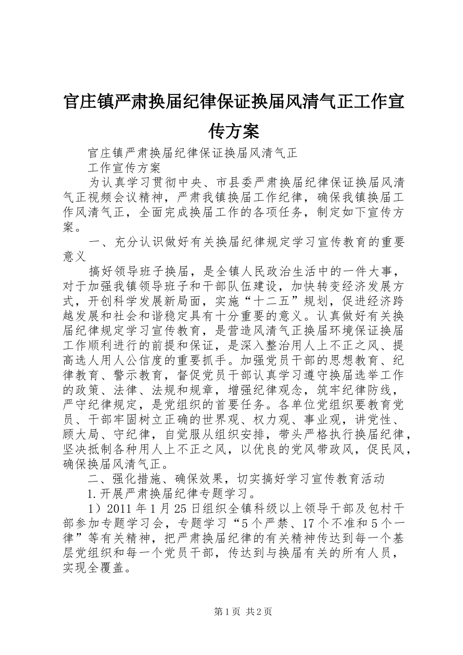 官庄镇严肃换届纪律保证换届风清气正工作宣传实施方案 _第1页