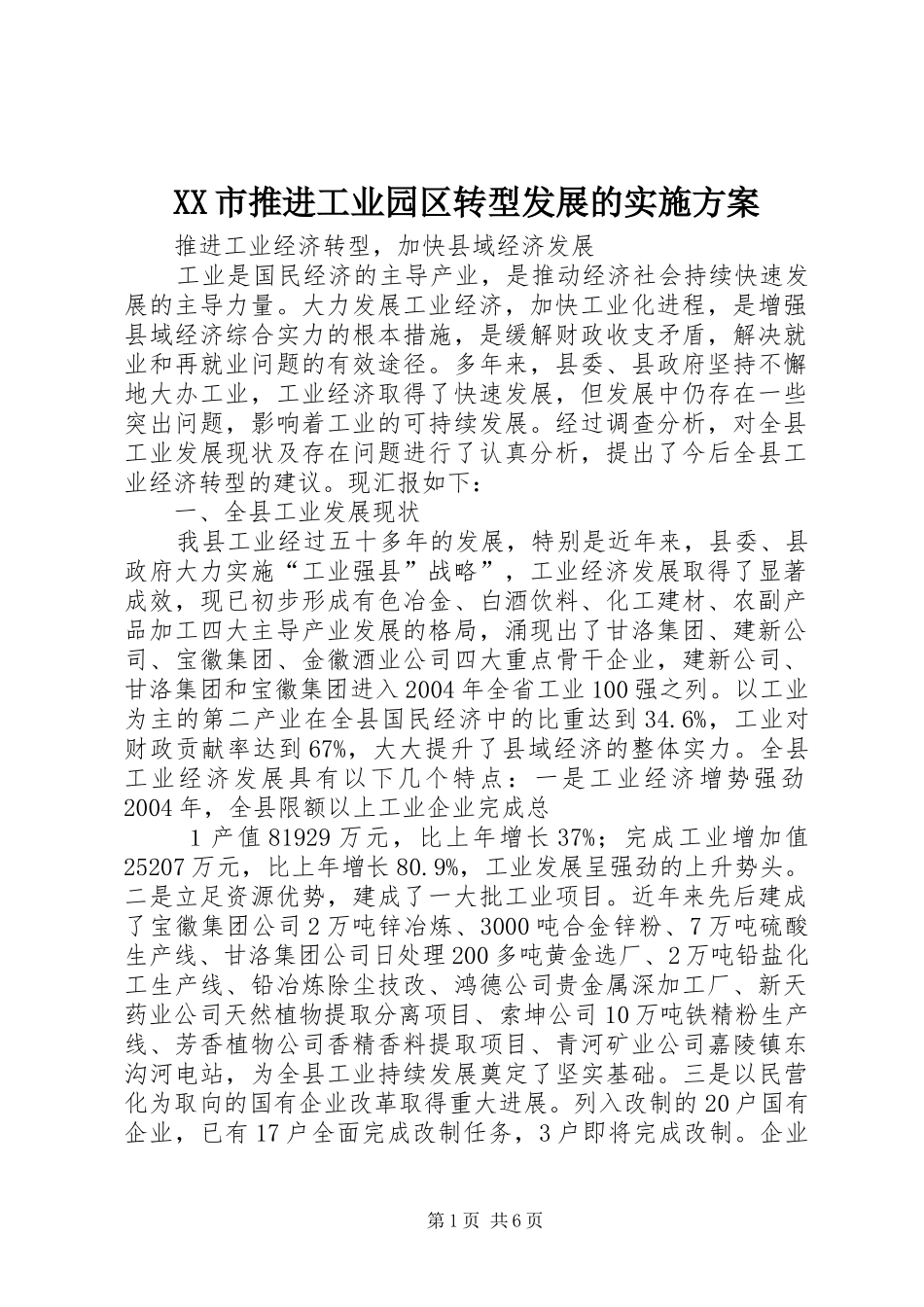 XX市推进工业园区转型发展的方案 _第1页