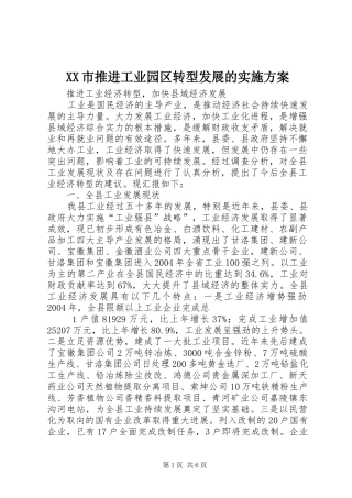 XX市推进工业园区转型发展的方案 