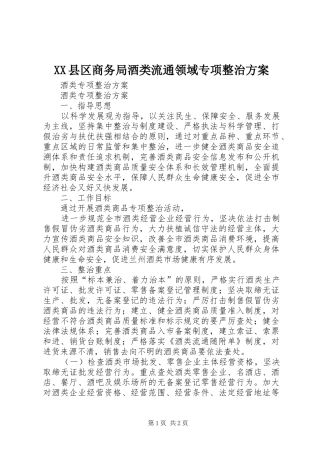 XX县区商务局酒类流通领域专项整治实施方案 