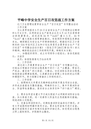 平峰中学安全生产百日攻坚战工作实施方案 