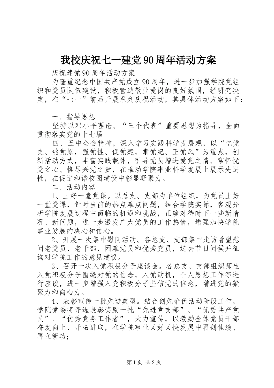 我校庆祝七一建党90周年活动实施方案 _第1页