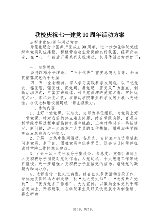 我校庆祝七一建党90周年活动实施方案 
