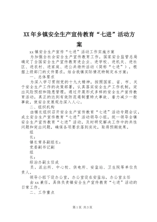 XX年乡镇安全生产宣传教育“七进”活动实施方案 