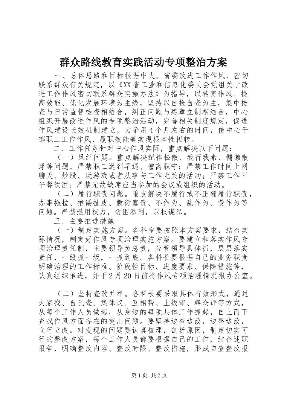 群众路线教育实践活动专项整治实施方案 _第1页
