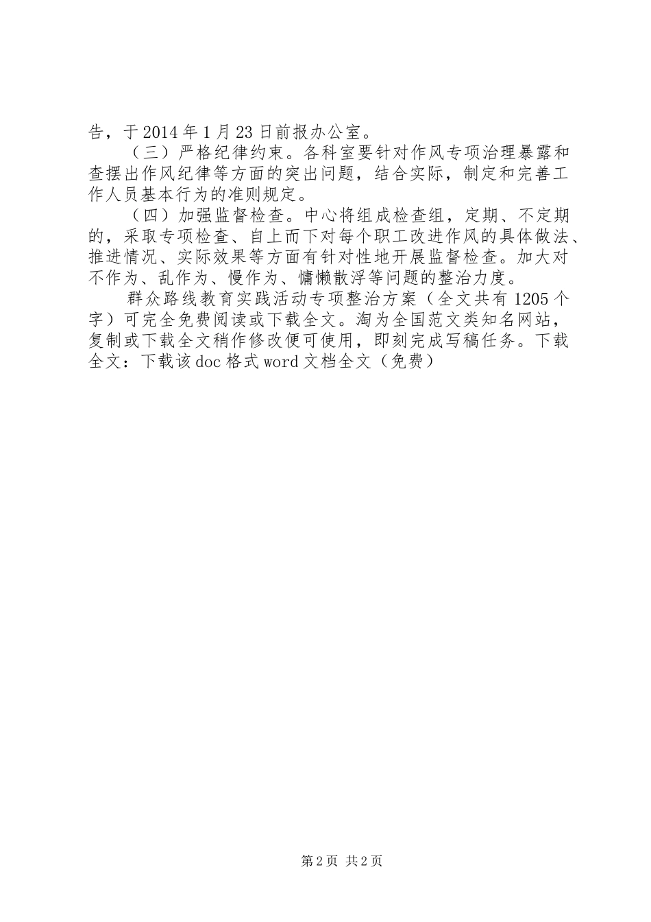 群众路线教育实践活动专项整治实施方案 _第2页