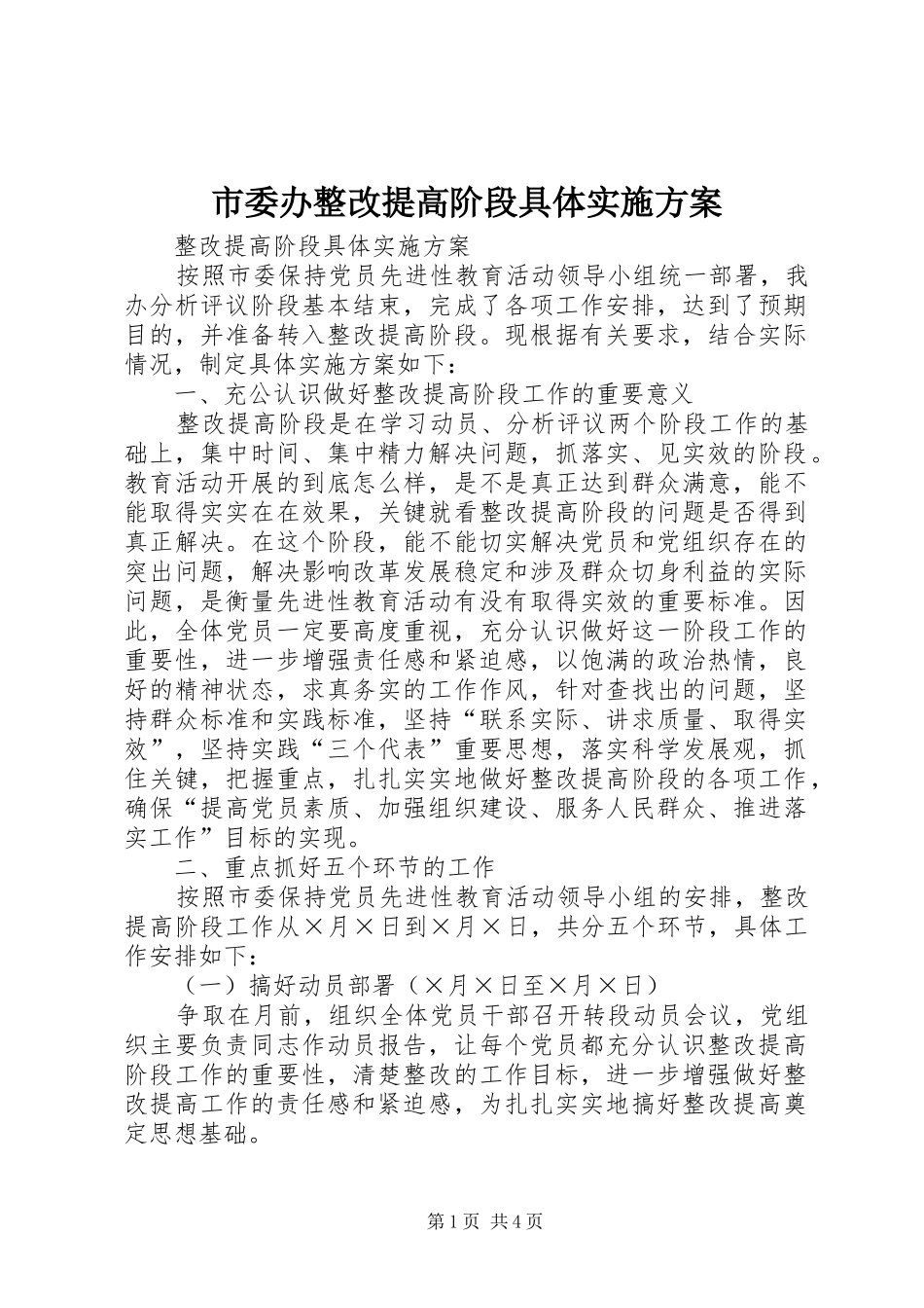 市委办整改提高阶段具体方案 _第1页