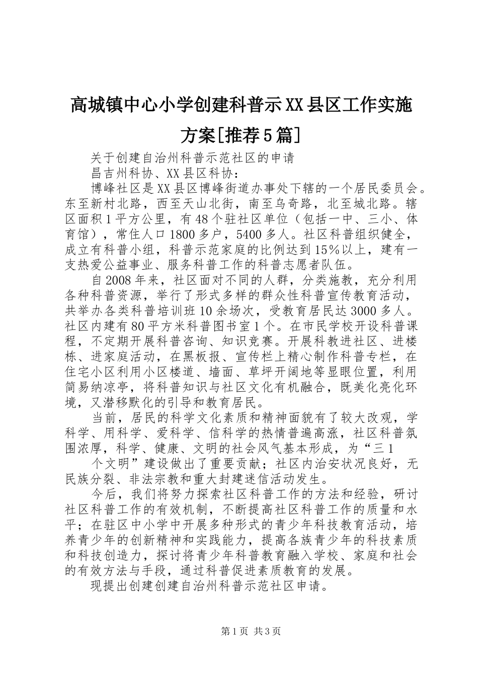高城镇中心小学创建科普示XX县区工作方案[推荐5篇] _第1页