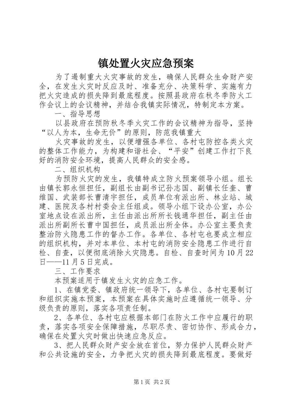 镇火灾应急预案 _第1页