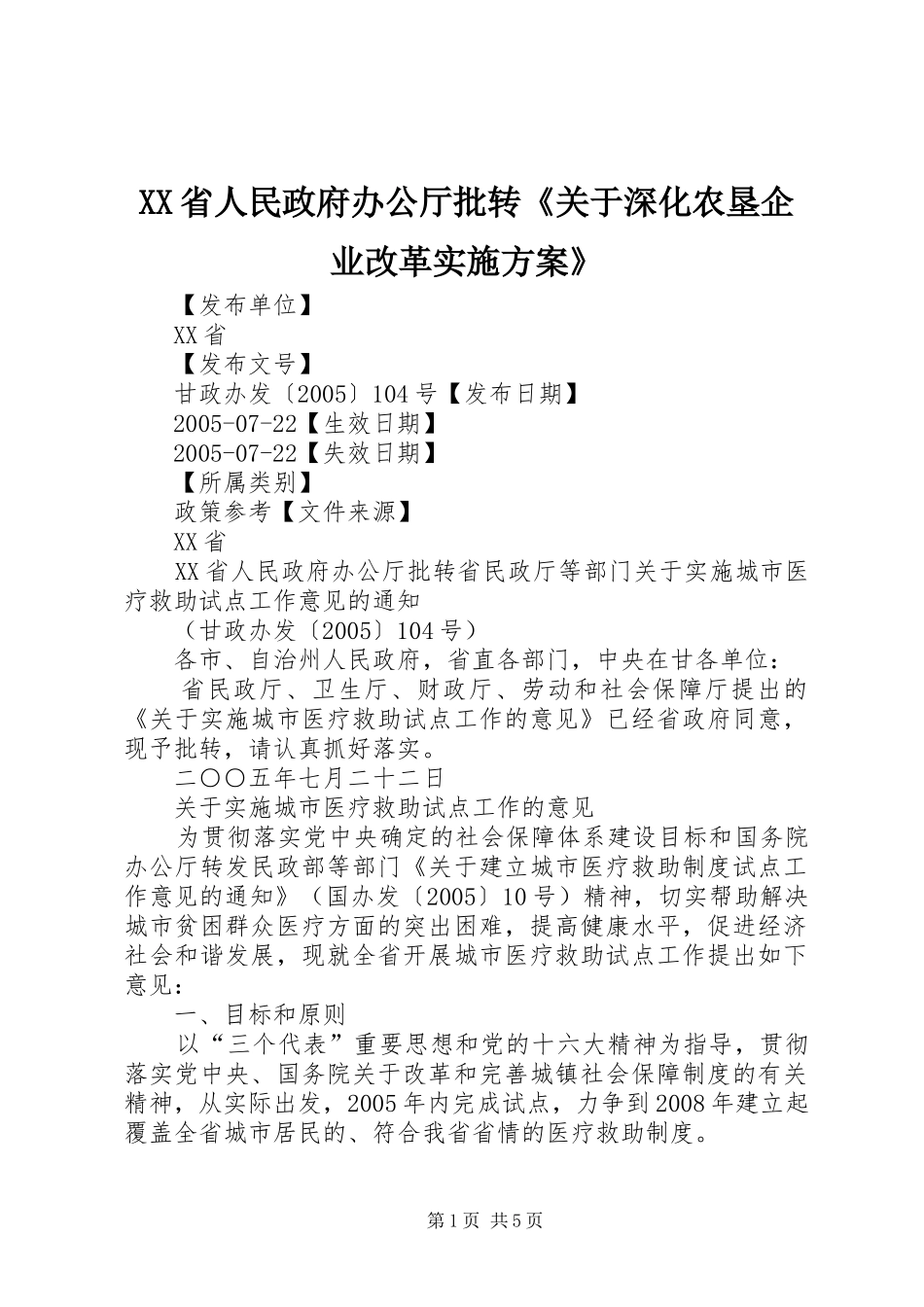 XX省人民政府办公厅批转《关于深化农垦企业改革方案》 _第1页