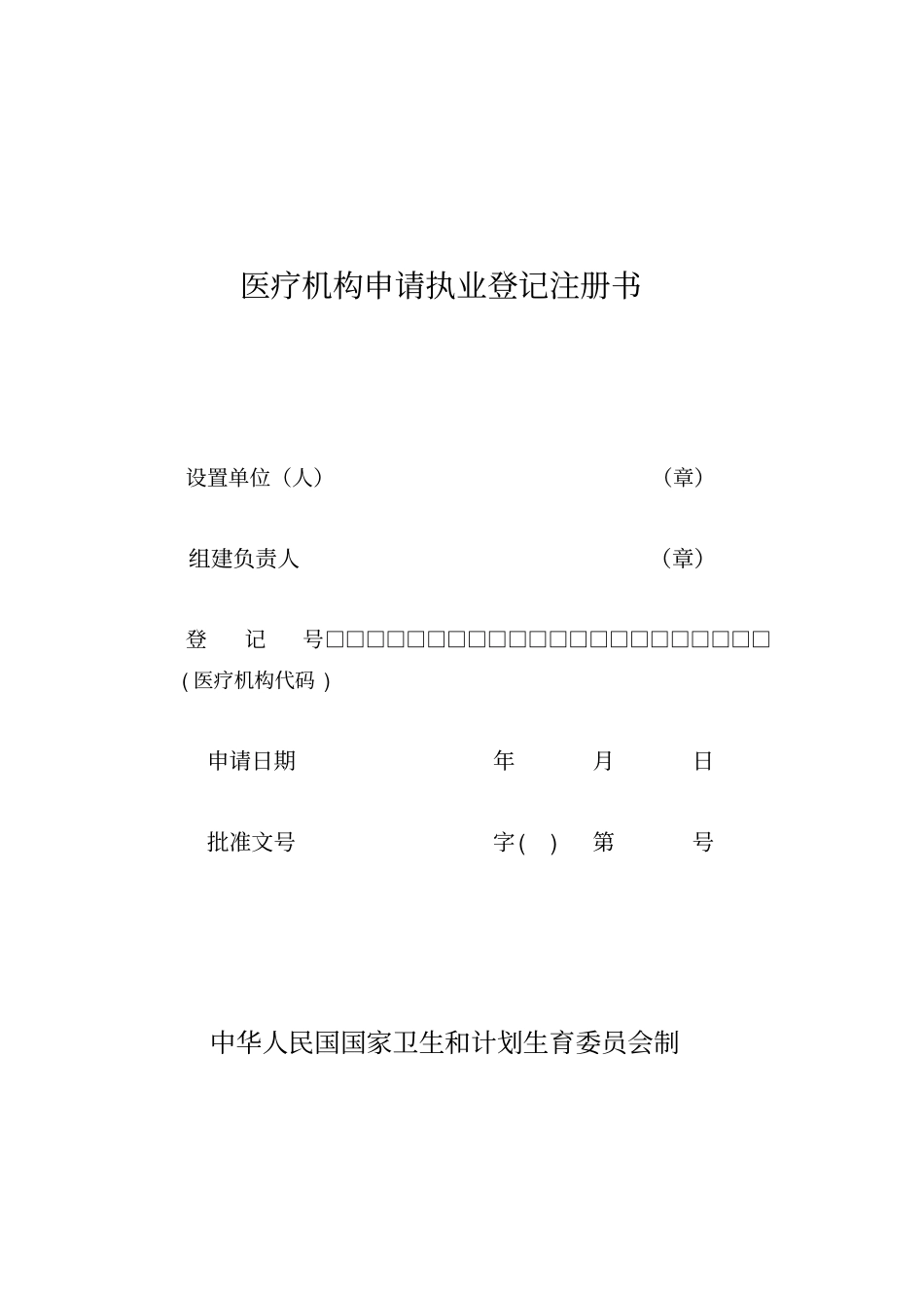 医疗机构申请执业登记注册书(2016卫计委新版)_第1页