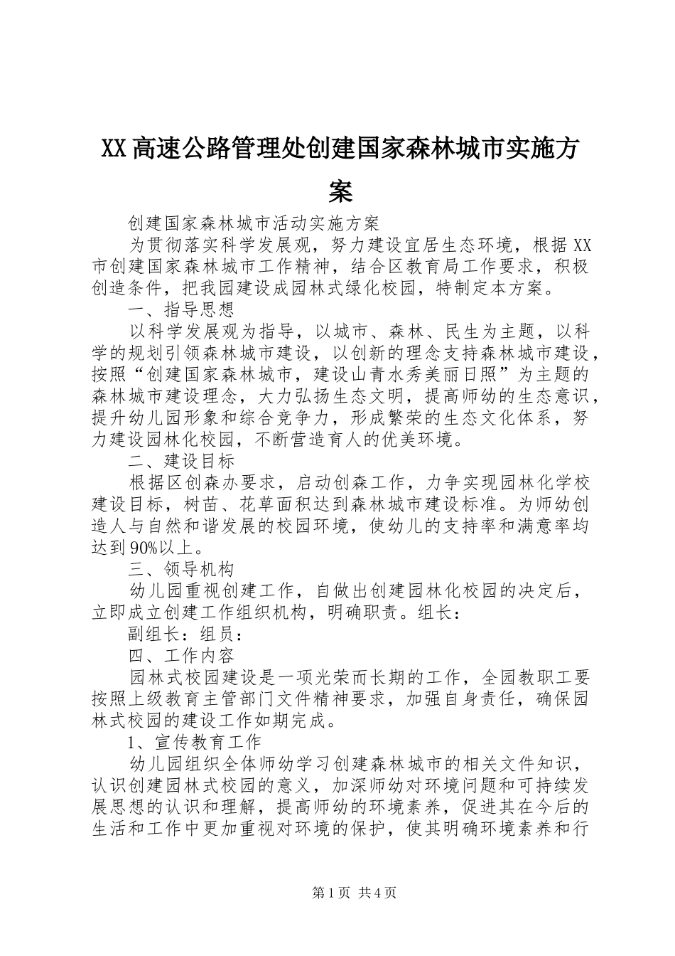 XX高速公路管理处创建国家森林城市方案 _第1页