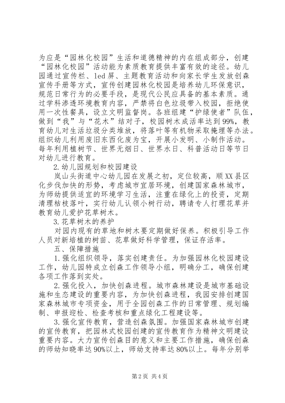 XX高速公路管理处创建国家森林城市方案 _第2页