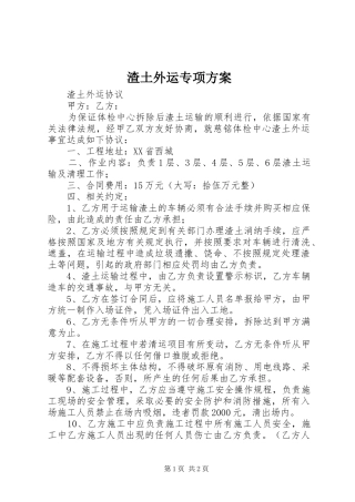 渣土外运专项实施方案 