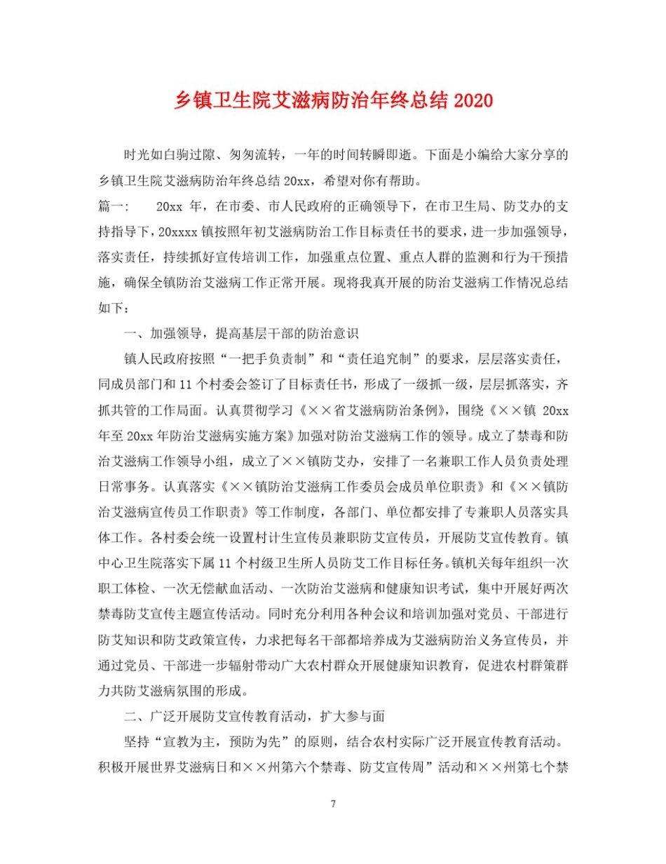 乡镇卫生院艾滋病防治年终总结2020_第1页