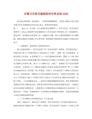 乡镇卫生院艾滋病防治年终总结2020