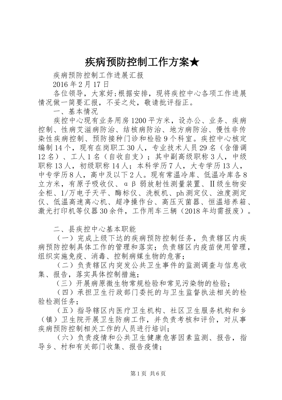 疾病预防控制工作实施方案★ _第1页