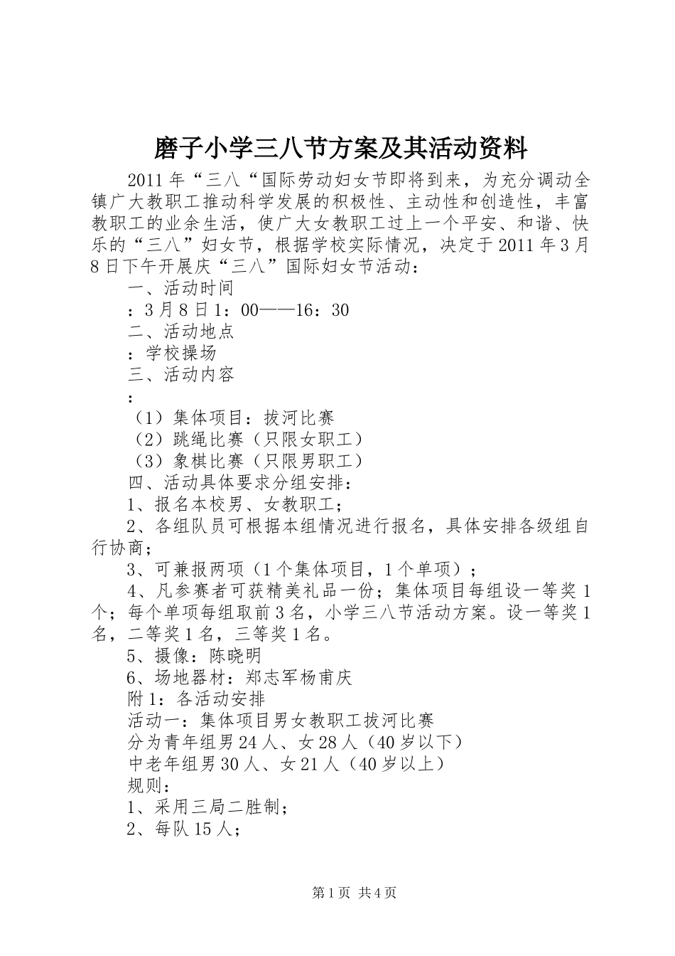 磨子小学三八节实施方案及其活动资料 _第1页
