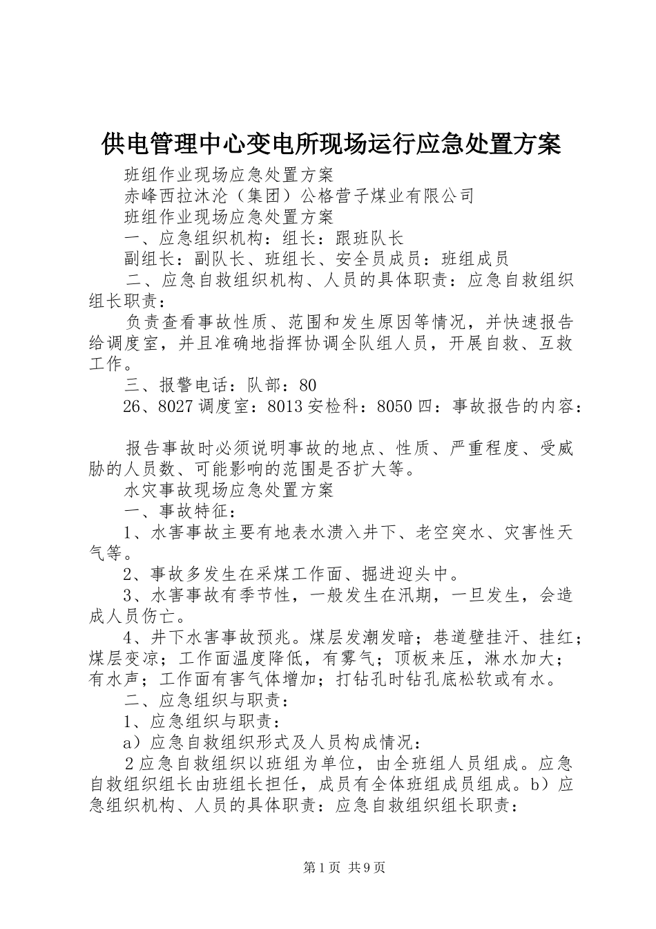 供电管理中心变电所现场运行应急处置实施方案 _第1页