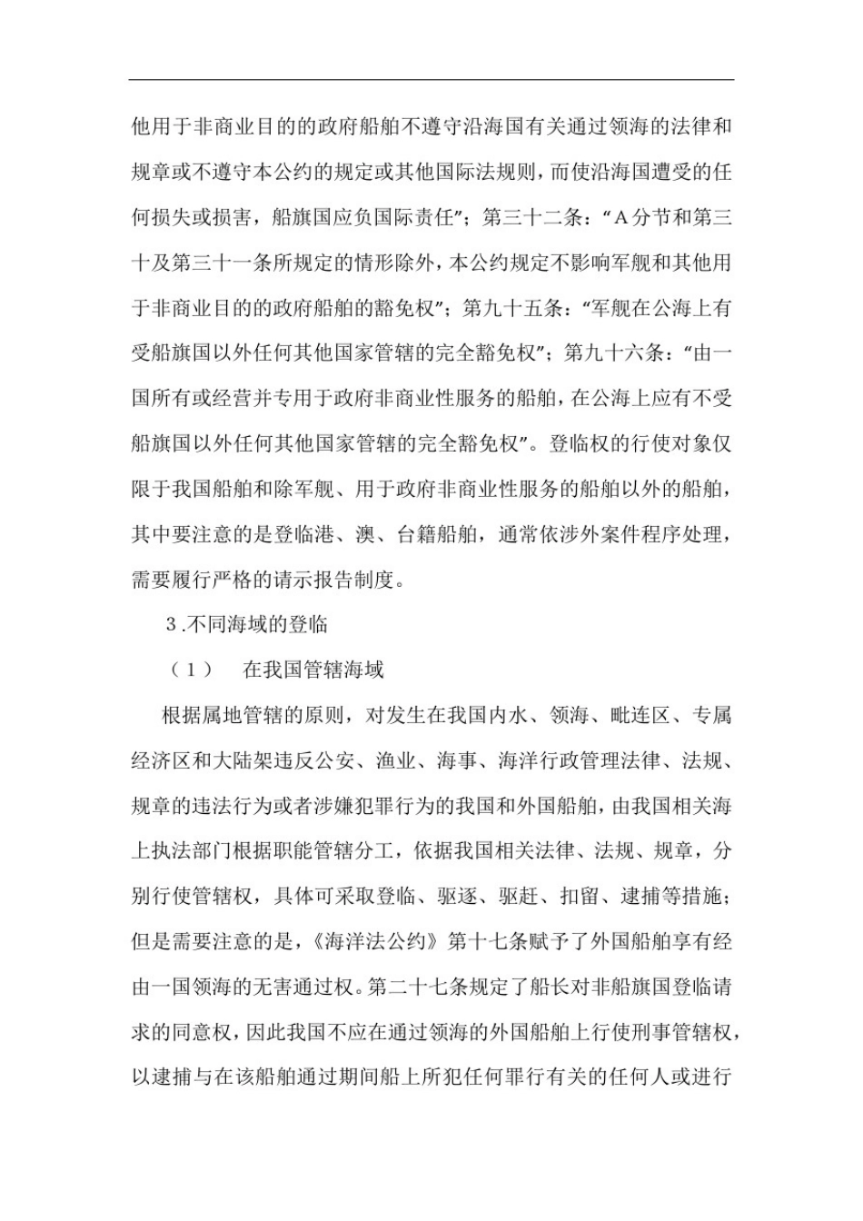 我国海上登临条件及其程序探讨_第2页
