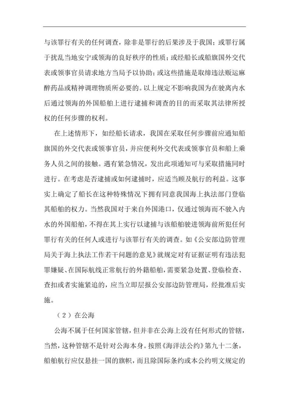 我国海上登临条件及其程序探讨_第3页