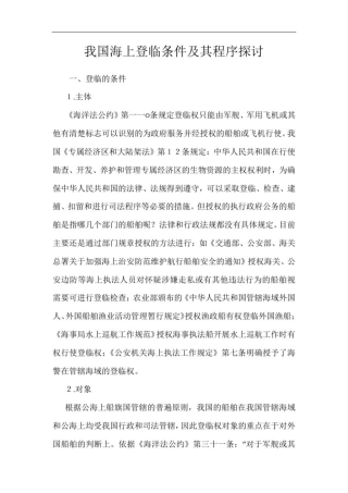 我国海上登临条件及其程序探讨
