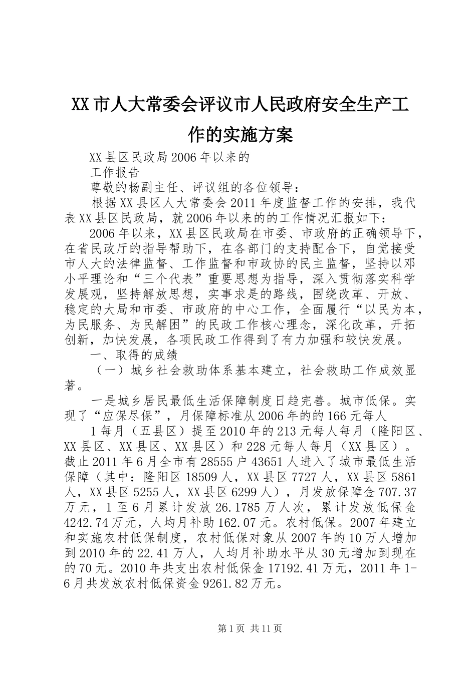 XX市人大常委会评议市人民政府安全生产工作的方案 _第1页