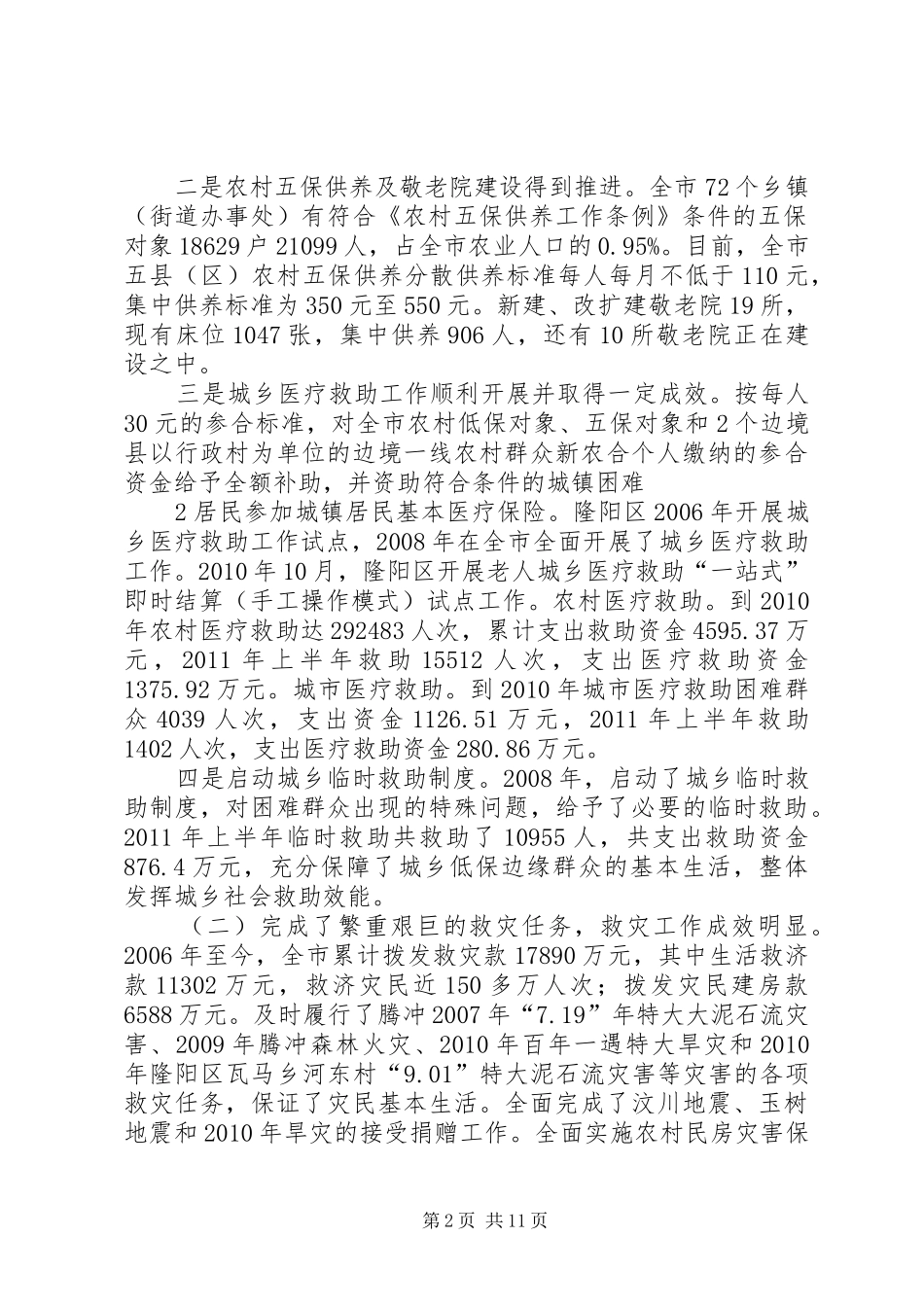 XX市人大常委会评议市人民政府安全生产工作的方案 _第2页