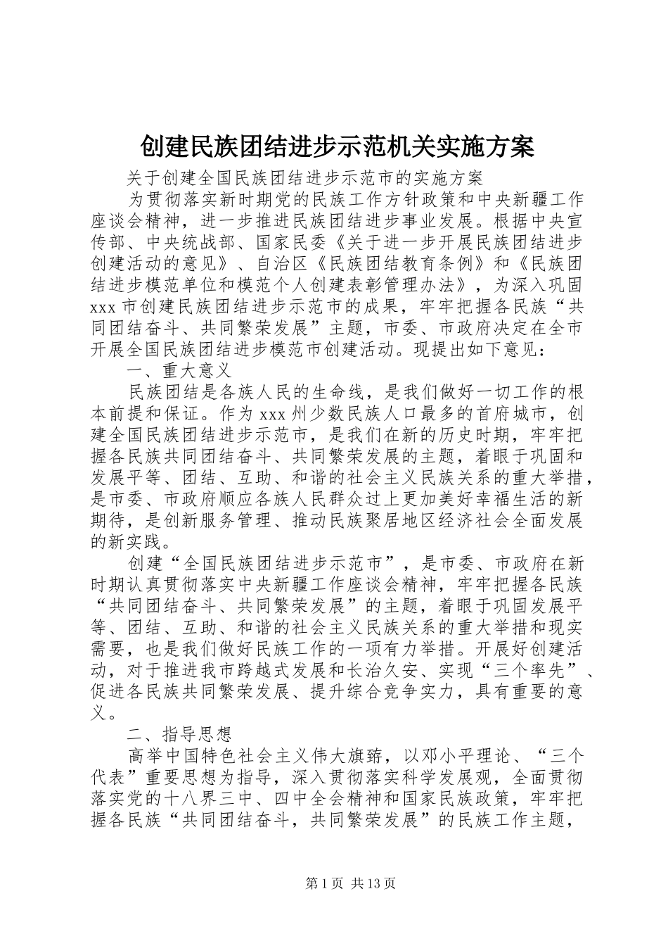 创建民族团结进步示范机关方案 _第1页