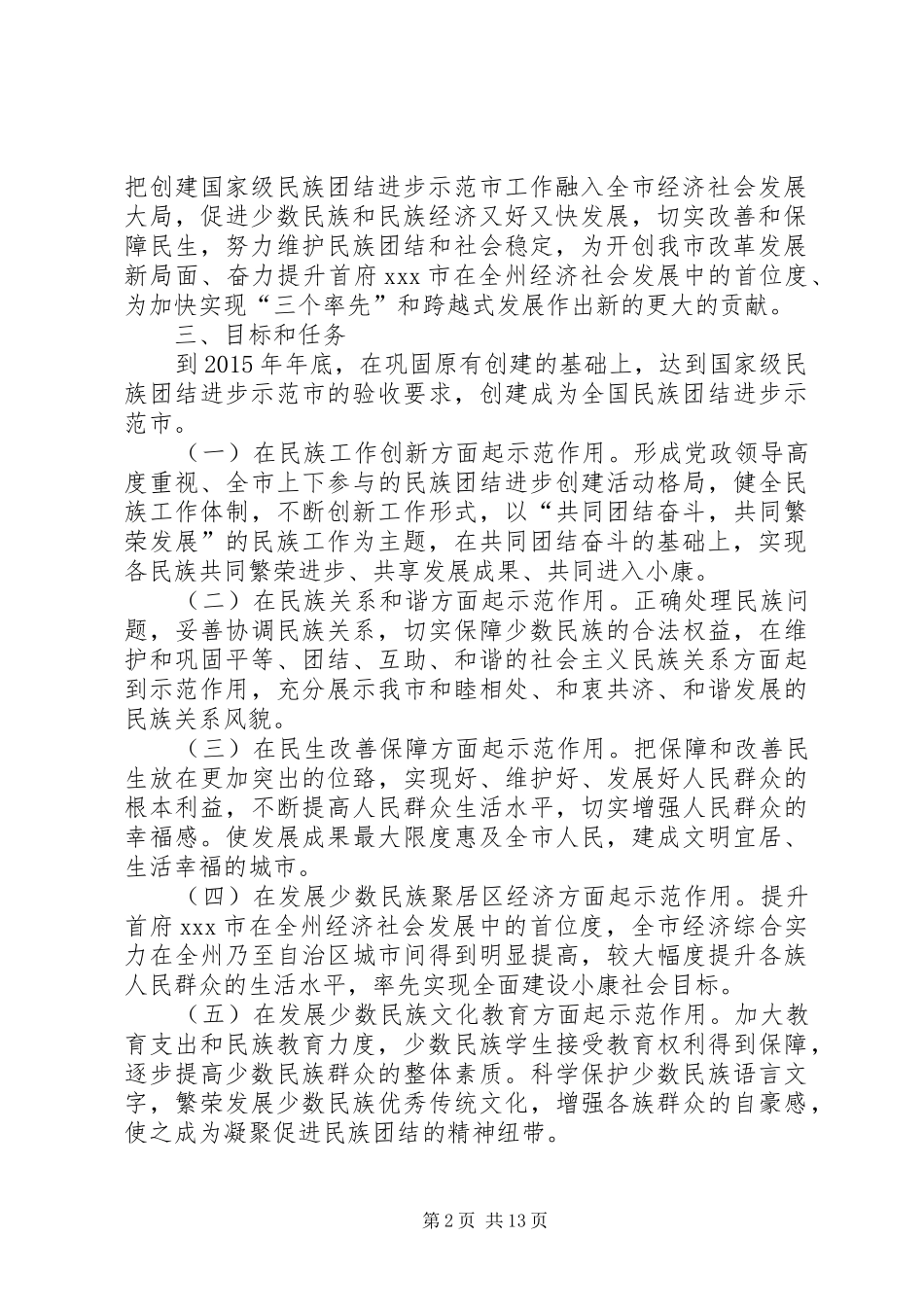 创建民族团结进步示范机关方案 _第2页