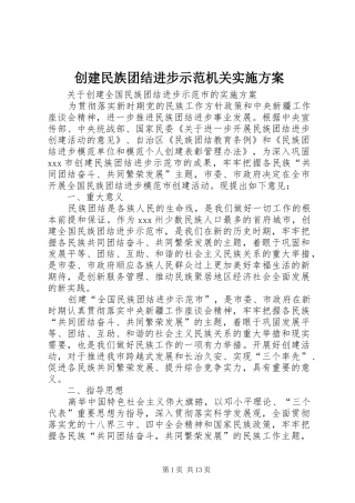创建民族团结进步示范机关方案 
