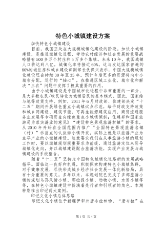 特色小城镇建设实施方案 