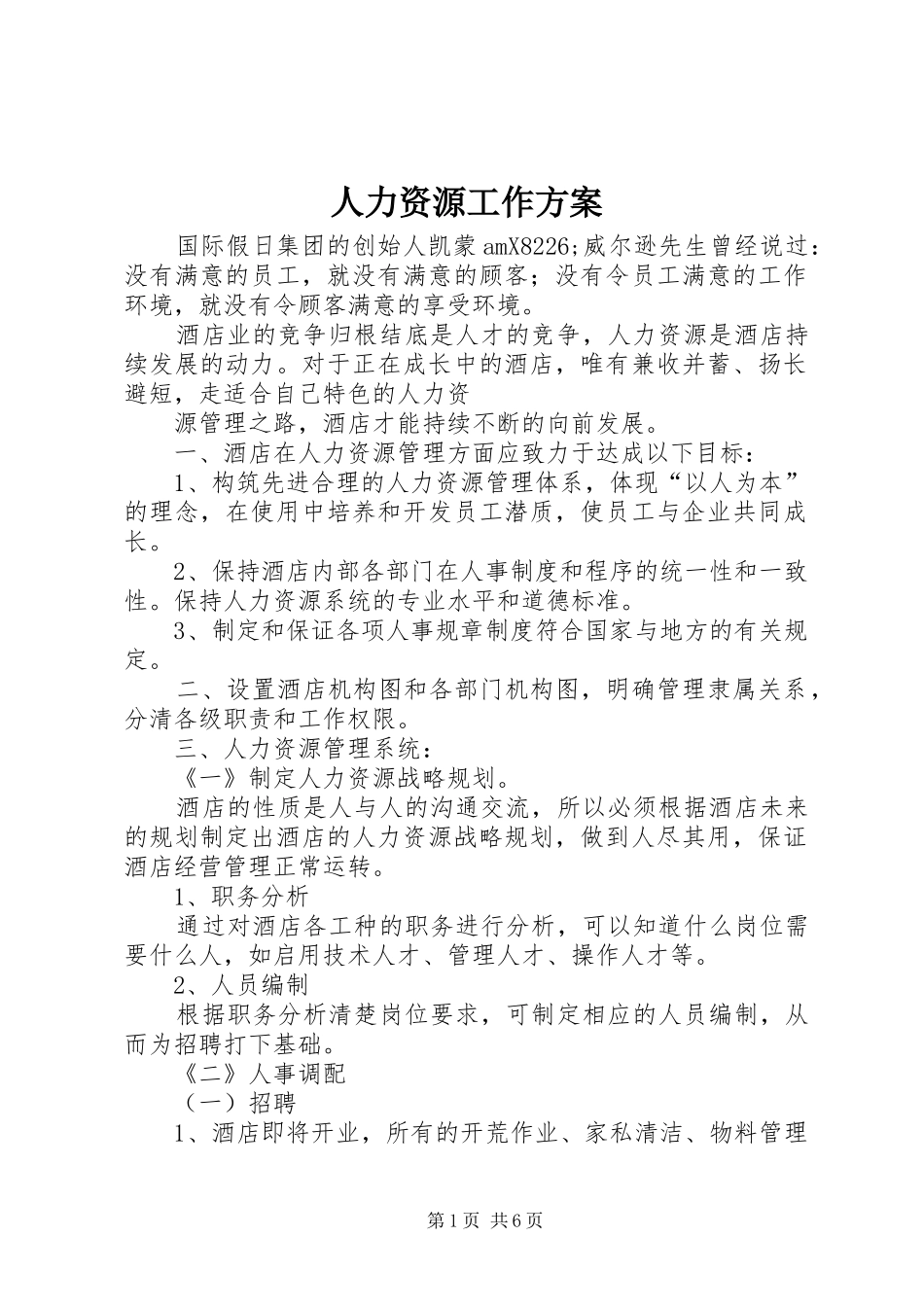 人力资源工作实施方案 _第1页