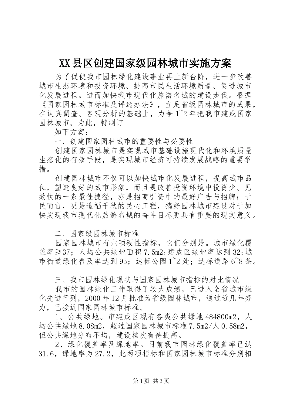 XX县区创建国家级园林城市方案 _第1页