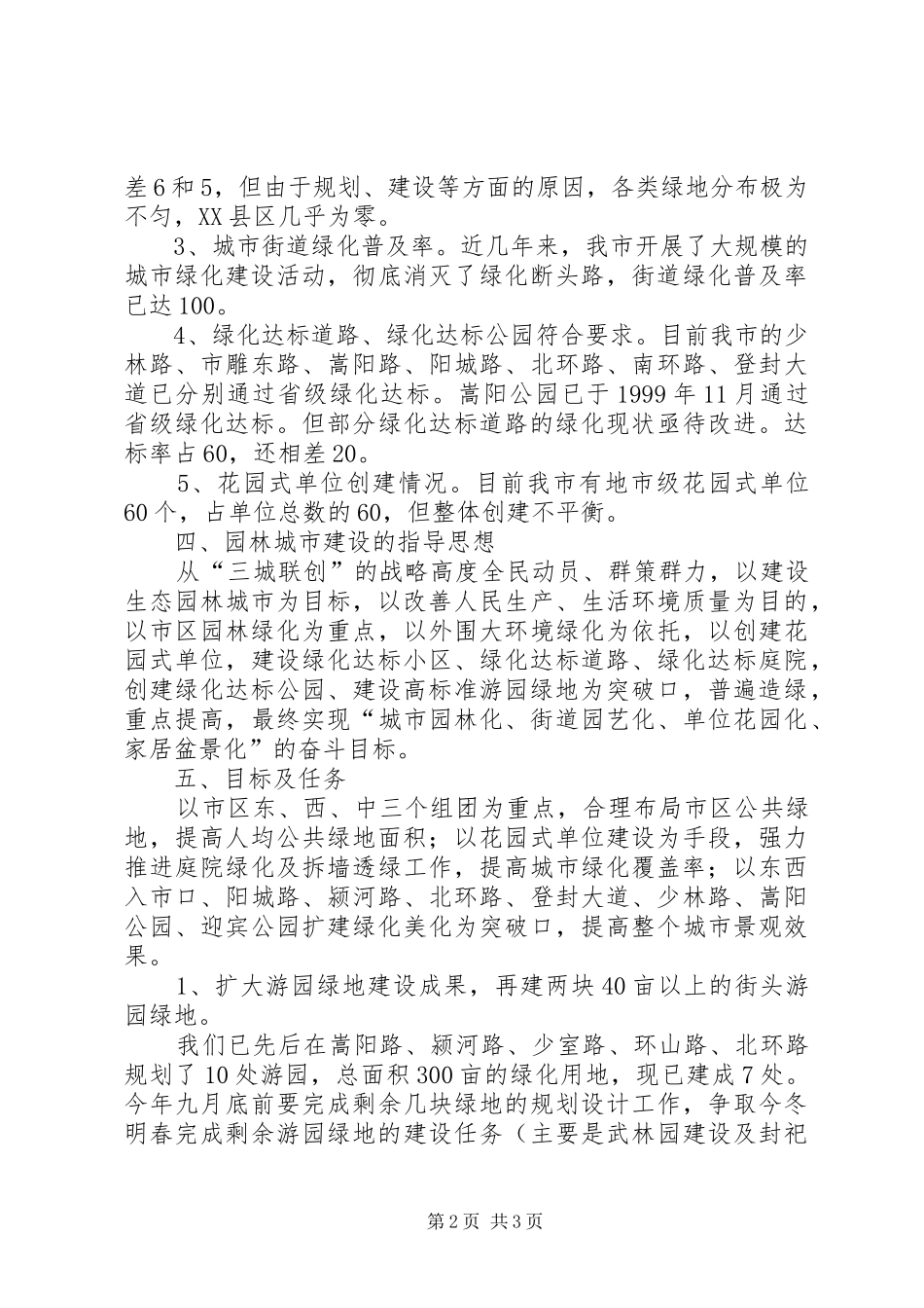 XX县区创建国家级园林城市方案 _第2页
