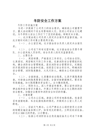 冬防安全工作实施方案 