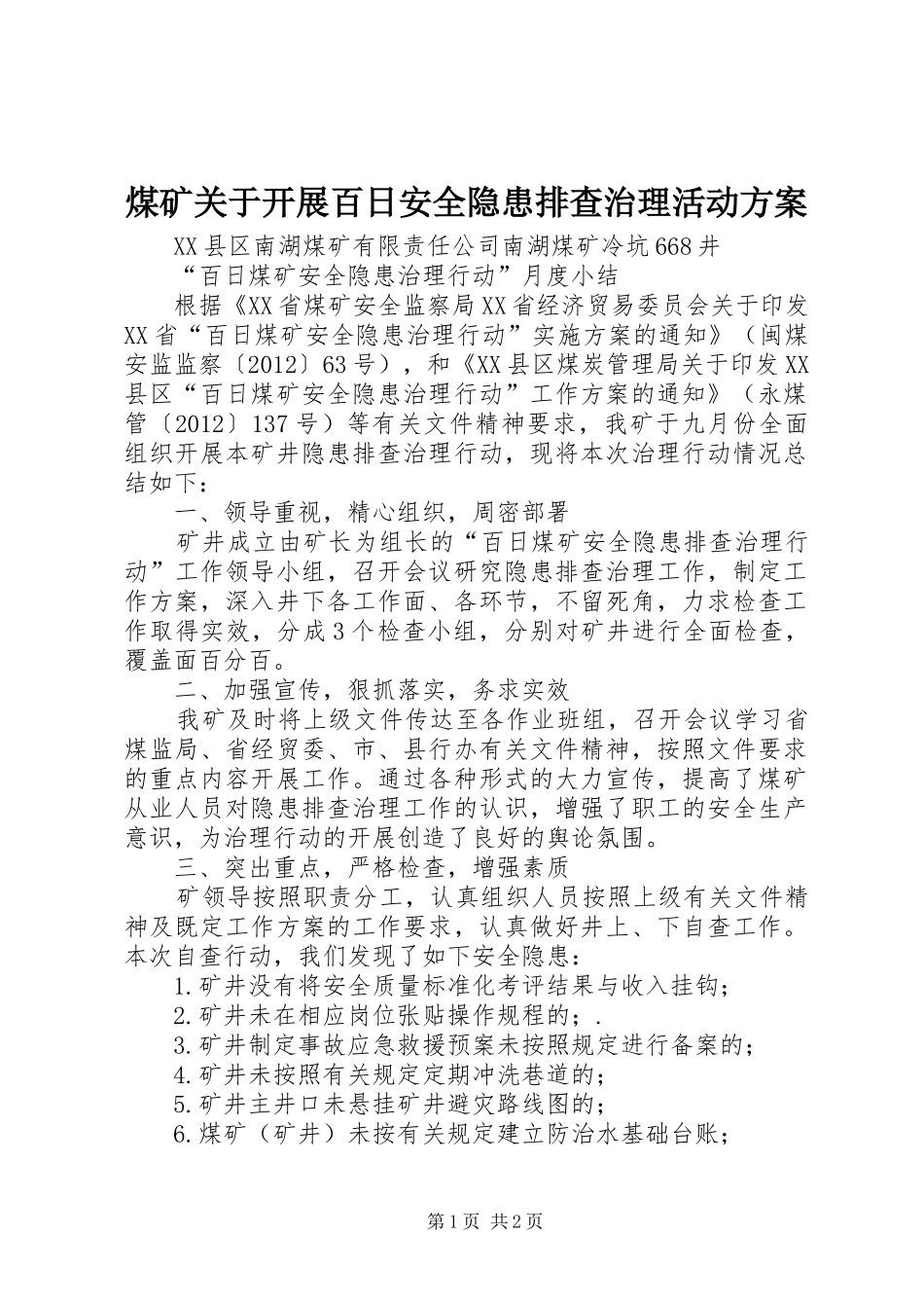 煤矿关于开展百日安全隐患排查治理活动实施方案 _第1页