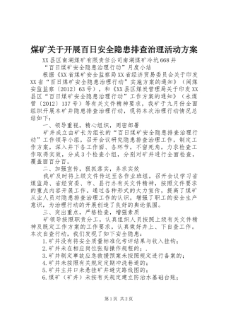 煤矿关于开展百日安全隐患排查治理活动实施方案 