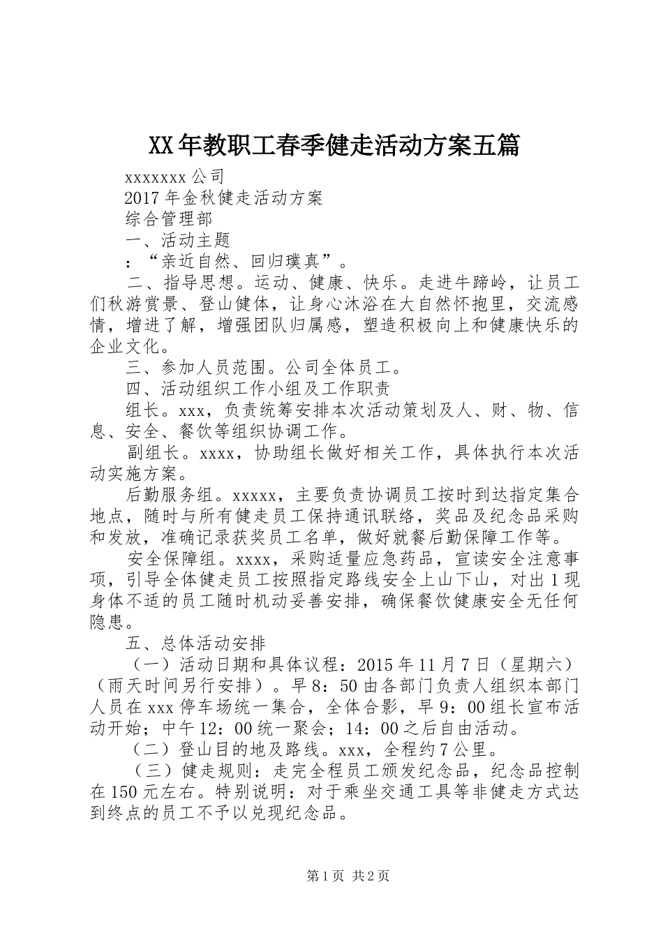 XX年教职工春季健走活动实施方案五篇 _第1页