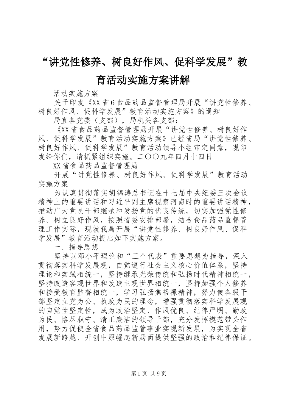“讲党性修养、树良好作风、促科学发展”教育活动方案讲解 _第1页