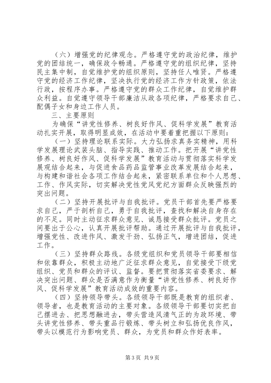 “讲党性修养、树良好作风、促科学发展”教育活动方案讲解 _第3页