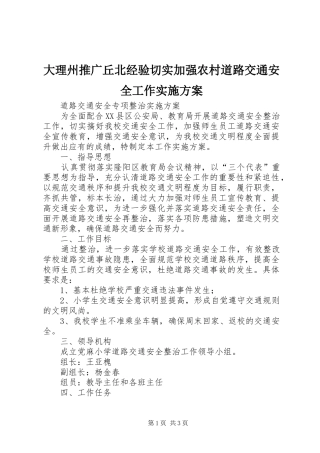 大理州推广丘北经验切实加强农村道路交通安全工作方案 