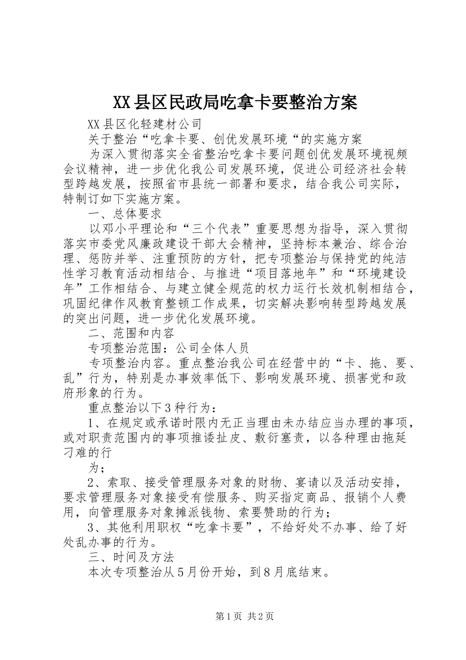 XX县区民政局吃拿卡要整治实施方案 _第1页