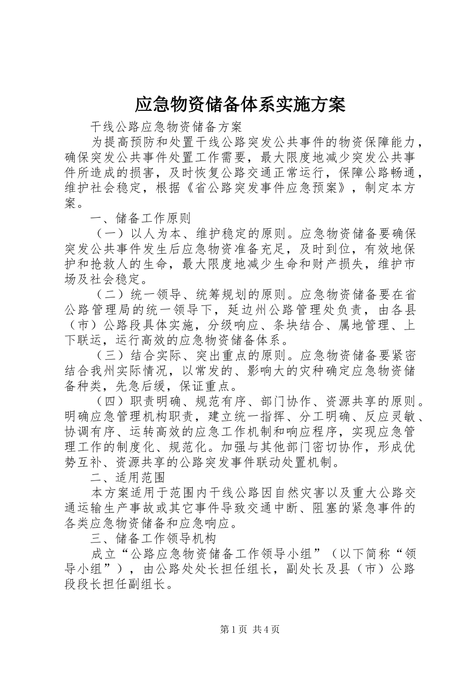 应急物资储备体系方案 _第1页