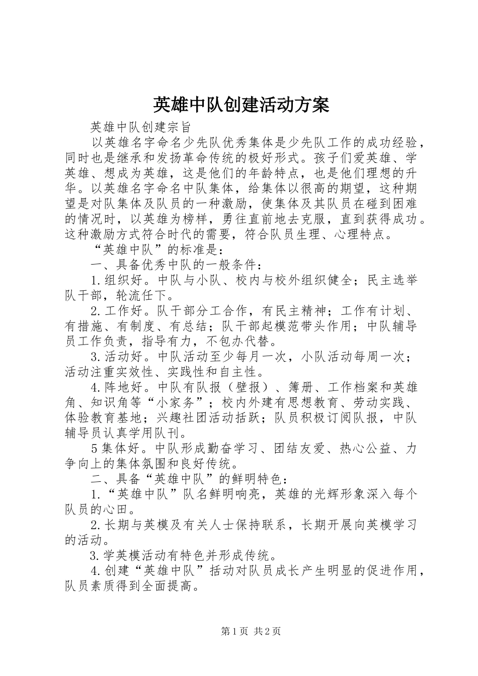 英雄中队创建活动实施方案 _第1页