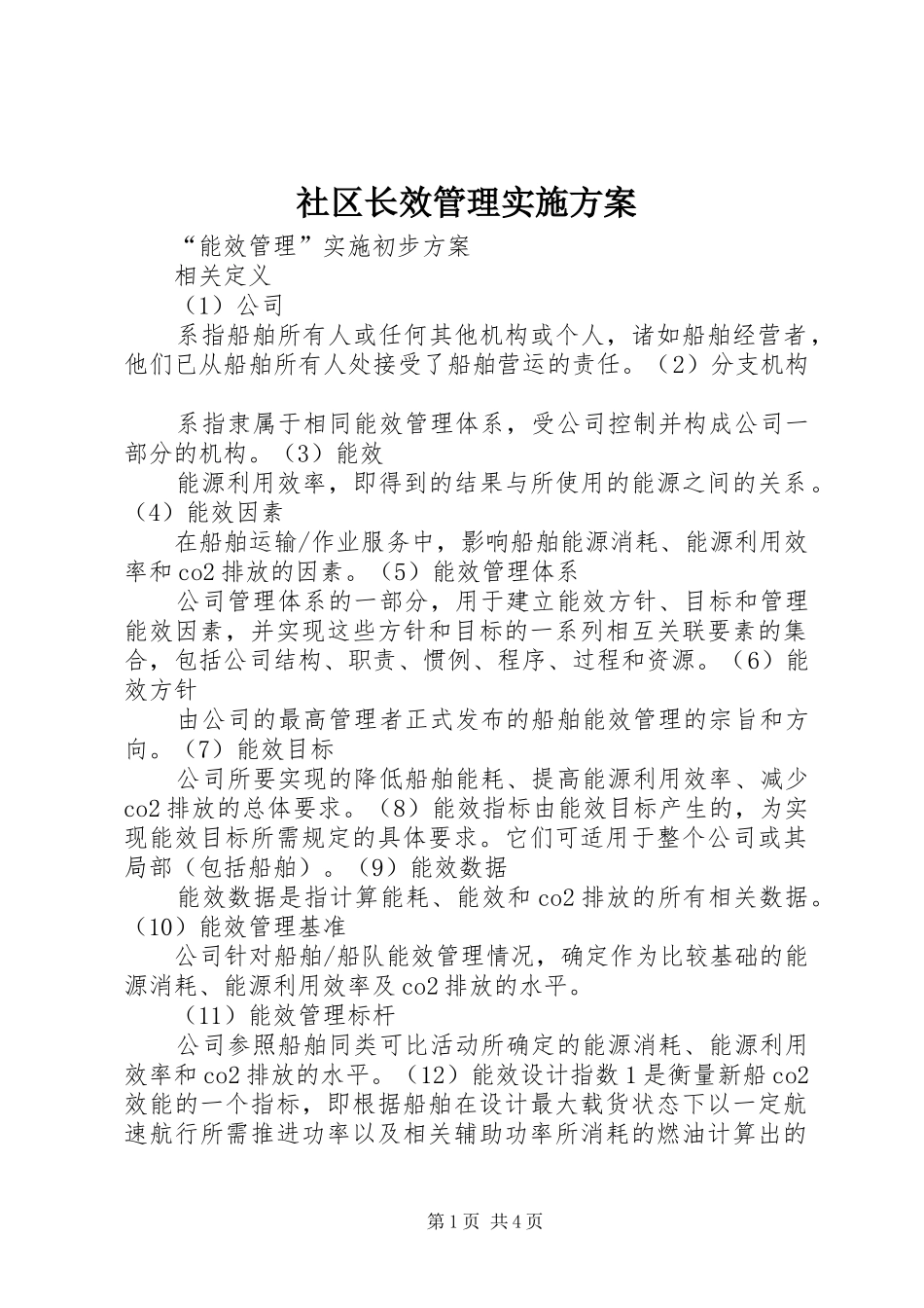 社区长效管理方案 _第1页