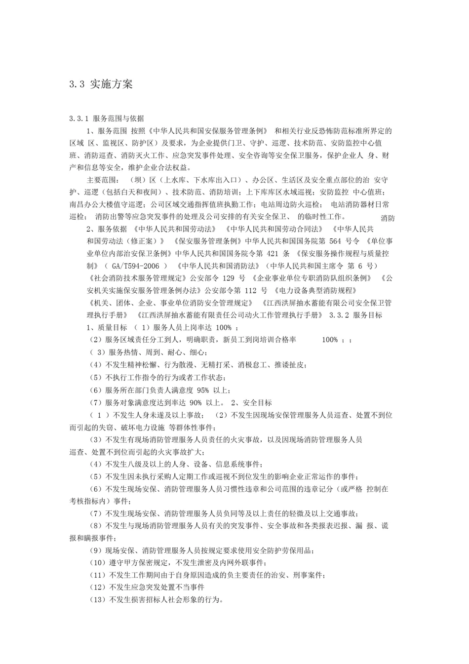 安保服务实施方案_第1页