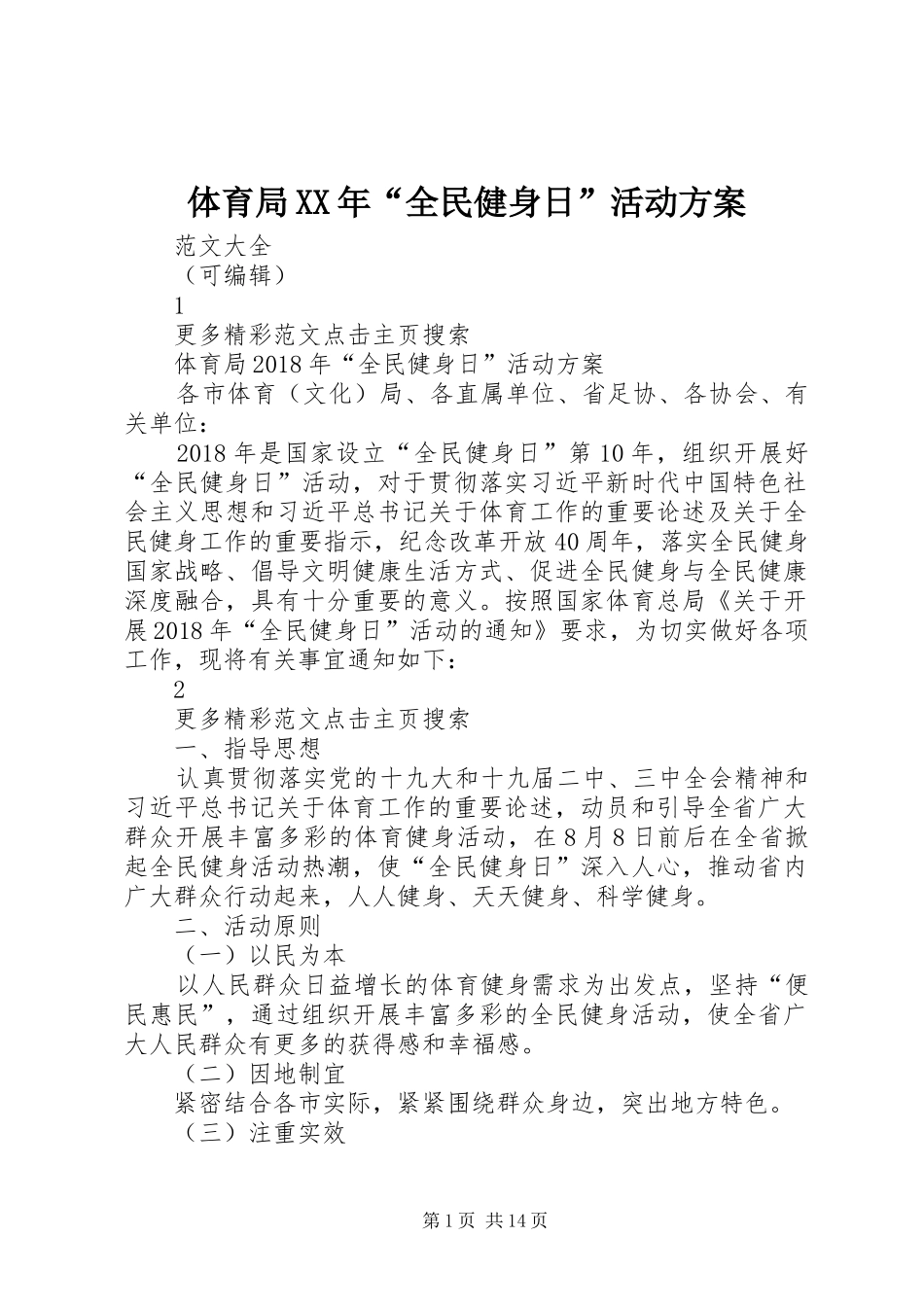 体育局XX年“全民健身日”活动实施方案 _第1页